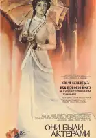 Они были актерами смотреть онлайн (1981)